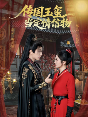 传国玉玺当定情信物（64集）最热门短剧来了