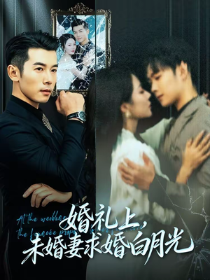 婚礼上,未婚妻求婚白月光(70集) 婚礼上,未婚妻求婚白月光(70集)正能量短剧分享