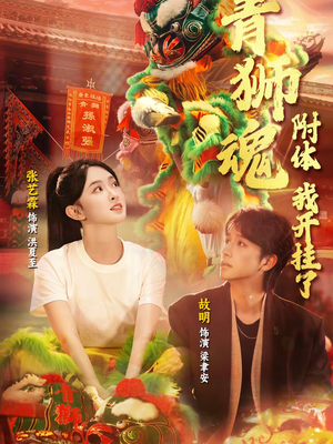 青狮魂附体，我开挂了（60集）短剧全集大结局