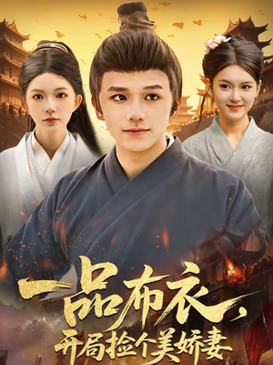 一品布衣,开局捡个美娇妻(93集) 一品布衣,开局捡个美娇妻(93集)更新时间