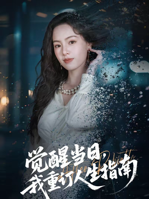 觉醒当日，我重订人生指南（70集）精彩短剧上线