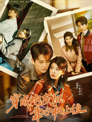 穿成炮灰后，靠心机上位（80集）演员表