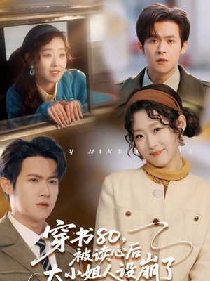 穿书80，被读心后大小姐人设崩了（100集）完整版