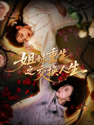 姐妹重生之交换人生（80集）今日短剧分享