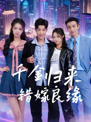 千金归来错嫁良缘（60集）精彩短剧上线