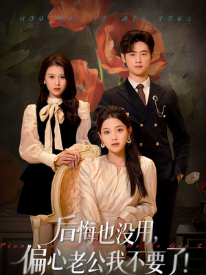 后悔也没用,偏心老公我不要了(55集) 后悔也没用,偏心老公我不要了(55集)全集免费