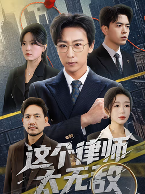 这个律师太无敌(67集) 这个律师太无敌(67集)男频短剧推荐