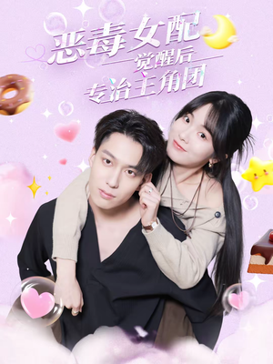 恶毒女配觉醒后专治主角团(71集) 恶毒女配觉醒后专治主角团(71集)免费观看就是爽