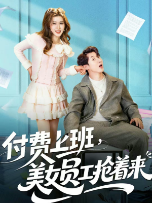 付费上班,美女员工抢着来(80集) 付费上班,美女员工抢着来(80集)看短剧放松一下