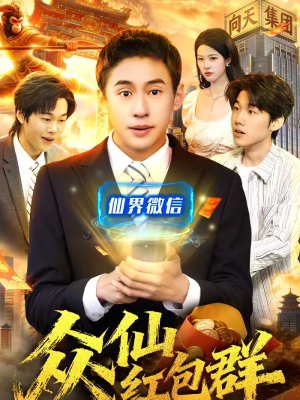 众仙红包群(96集) 众仙红包群(96集)看过的人都说好