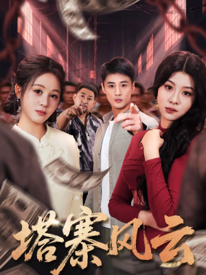 塔寨风云（65集）短剧在线看