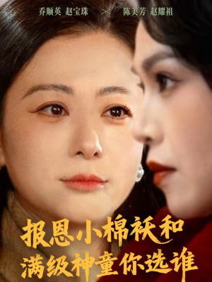 报恩小棉袄和满级神童你选谁（86集）短剧爆款推荐