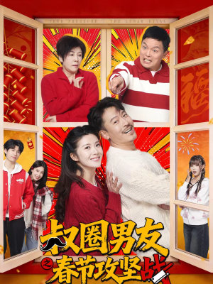 叔圈男友之春节攻坚战(60集) 叔圈男友之春节攻坚战(60集)免费短剧完整版