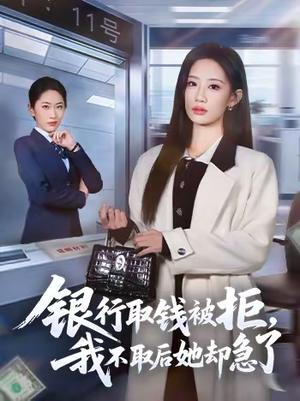 银行取钱被拒，我不取后她却急了（58集）免费短剧就是爽