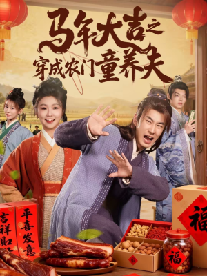 马年大吉之穿成农门童养夫(86集) 马年大吉之穿成农门童养夫(86集)追短剧关注我