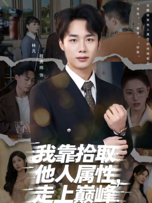 我靠拾取他人属性，走上巅峰（70集）免费短剧就是爽