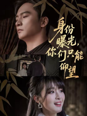 身份曝光，你们只能仰望（78集）短剧推荐更新中