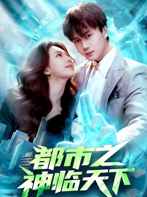 都市之神临天下（111集）温柔追捕短剧