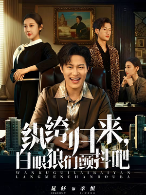 纨绔归来,白眼狼们颤抖吧(81集) 纨绔归来,白眼狼们颤抖吧(81集)短剧有好货推荐