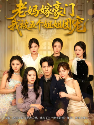 老妈嫁豪门,我被五个姐姐团宠(80集) 老妈嫁豪门,我被五个姐姐团宠(80集)短剧有好货推荐