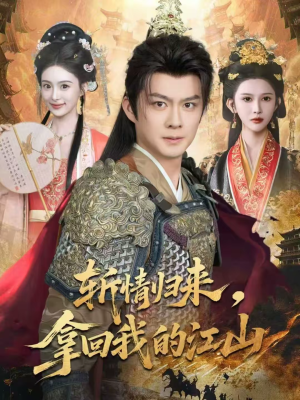 斩情归来，拿回我的江山（70集）口碑之选免费看