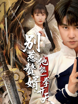 别惹赘婿,他能一拳开天(67集) 别惹赘婿,他能一拳开天(67集)最热短剧抢先看