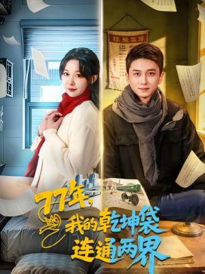 77年，我的乾坤袋连通两界（79集）精彩短剧天天看