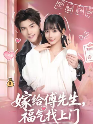 嫁给傅先生，福气找上门（66集）好看又上头短剧