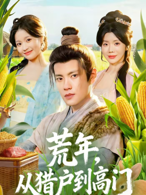 荒年，从猎户到高门（65集）最热短剧推荐