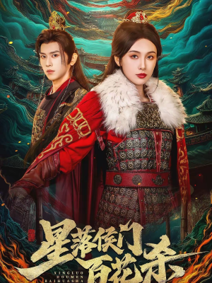 星落侯门百花杀(80集) 星落侯门百花杀(80集)免费短剧大全