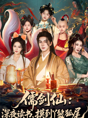 儒剑仙：深夜读书，摸到丫鬟狐尾（76集）每天分享短剧