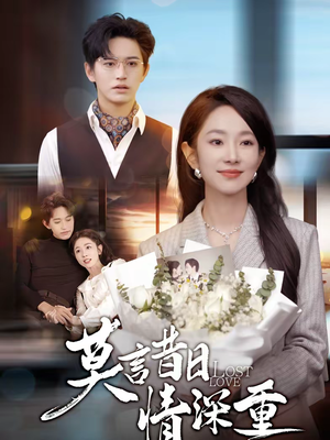 莫言昔日情深重（59集）演员表