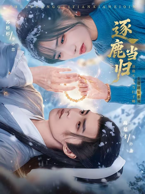 逐鹿当归(34集) 逐鹿当归(34集)热门短剧推荐。