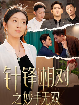 针锋相对之妙手无双(60集) 针锋相对之妙手无双(60集)短剧热门合集