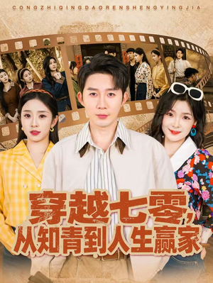 穿越七零,从知青到人生赢家(80集) 穿越七零,从知青到人生赢家(80集)古装短剧推荐