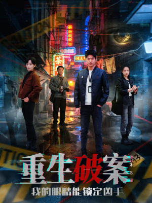 重生破案我的眼睛能锁定凶手(78集) 重生破案我的眼睛能锁定凶手(78集)免费短剧看全集
