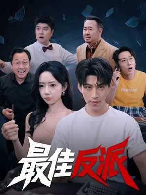 最佳反派（80集）热播短剧抢先看