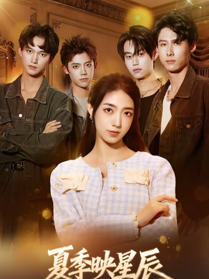 夏季映星辰(30集) 夏季映星辰(30集)直接追到结尾