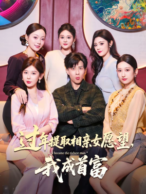 过年提取相亲女愿望,我成首富(84集) 过年提取相亲女愿望,我成首富(84集)精彩短剧下载