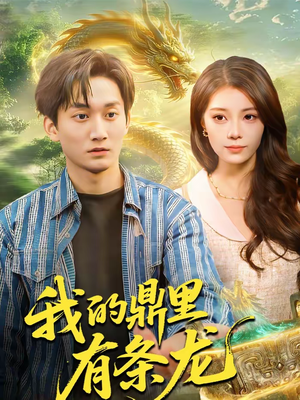 我的鼎里有条龙（83集）独家资源免费看