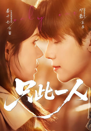 只此一人（58集）短剧免费观看