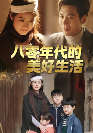 八零年代的美好生活(80集) 八零年代的美好生活(80集)番茄短剧看全集