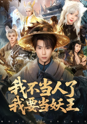 我不当人了我要当妖王（80集）精彩连连免费看