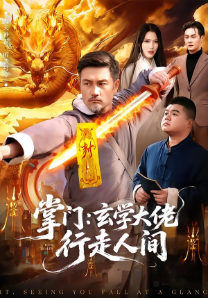 掌门:玄学大佬行走人间(90集) 掌门:玄学大佬行走人间(90集)免费观看全集