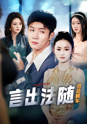 言出法随但总翻车（74集）最热门短剧来了