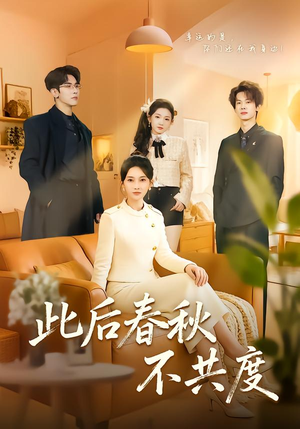 此后春秋不共度（70集）一起追短剧