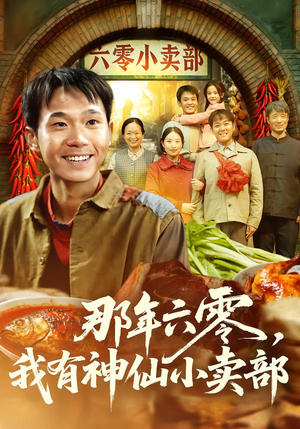 那年六零,我有神仙小卖部(80集) 那年六零,我有神仙小卖部(80集)精彩短剧看不停