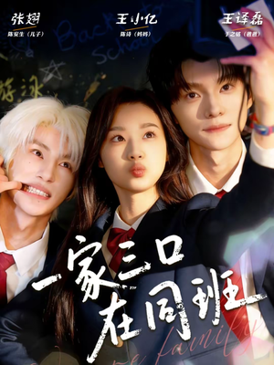 一家三口在同班(68集) 一家三口在同班(68集)最热短剧抢先看