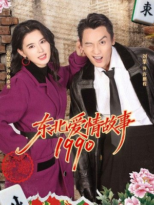 东北爱情故事1990（80集）在线免费观影