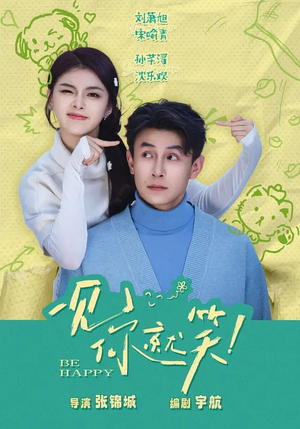 一见你就笑（69集）古代短剧推荐